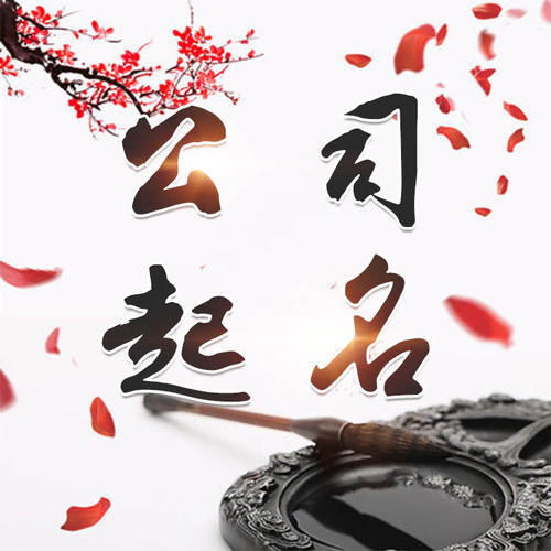 望谟公司起名_找田馥连起名