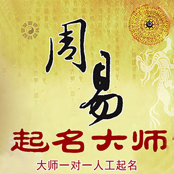 望谟起名大师 望谟大师起名 找田大师 41年起名经验